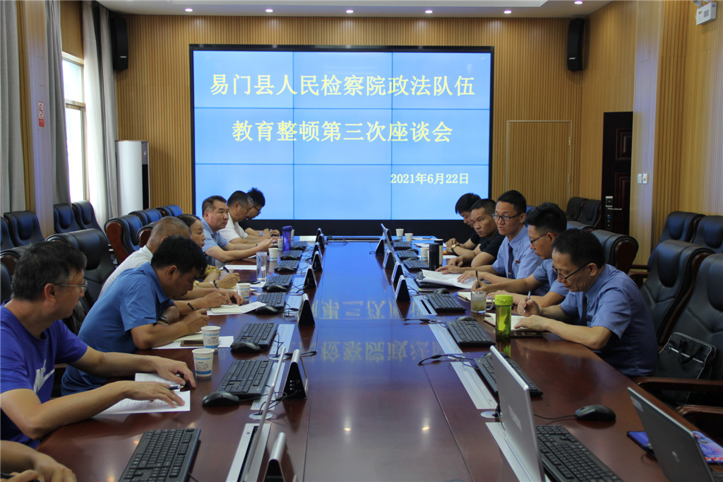 易門縣人民檢察院召開政法隊伍教育整頓第三次座談會